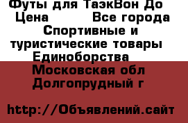 Футы для ТаэкВон До  › Цена ­ 300 - Все города Спортивные и туристические товары » Единоборства   . Московская обл.,Долгопрудный г.